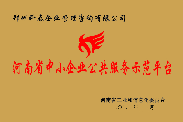科泰集團(tuán)成功入選省級(jí)中小企業(yè)公共服務(wù)示范平臺(tái)